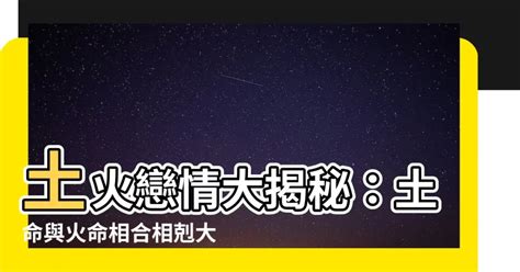 土火命|火命和土命相配吗合不合 火命和土命在一起好吗